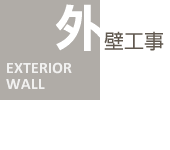 外壁工事