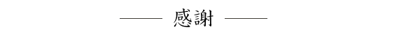 感謝