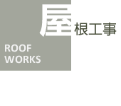 屋根工事