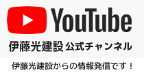伊藤光建設youtube